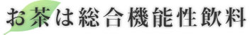 お茶は総合機能性飲料